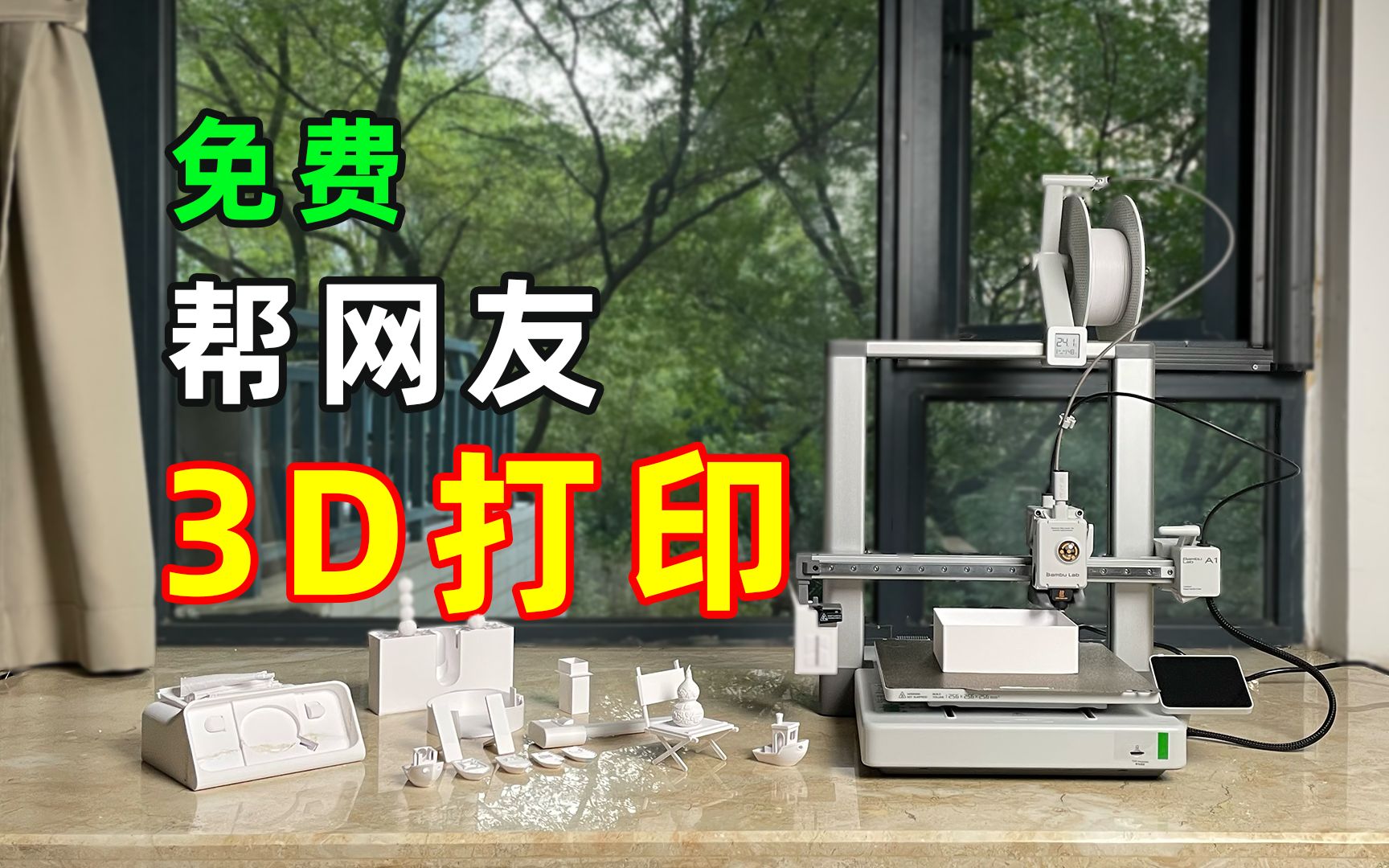 3D打印计划|免费帮网友3D打印,一个助你梦想成真的机会!哔哩哔哩bilibili