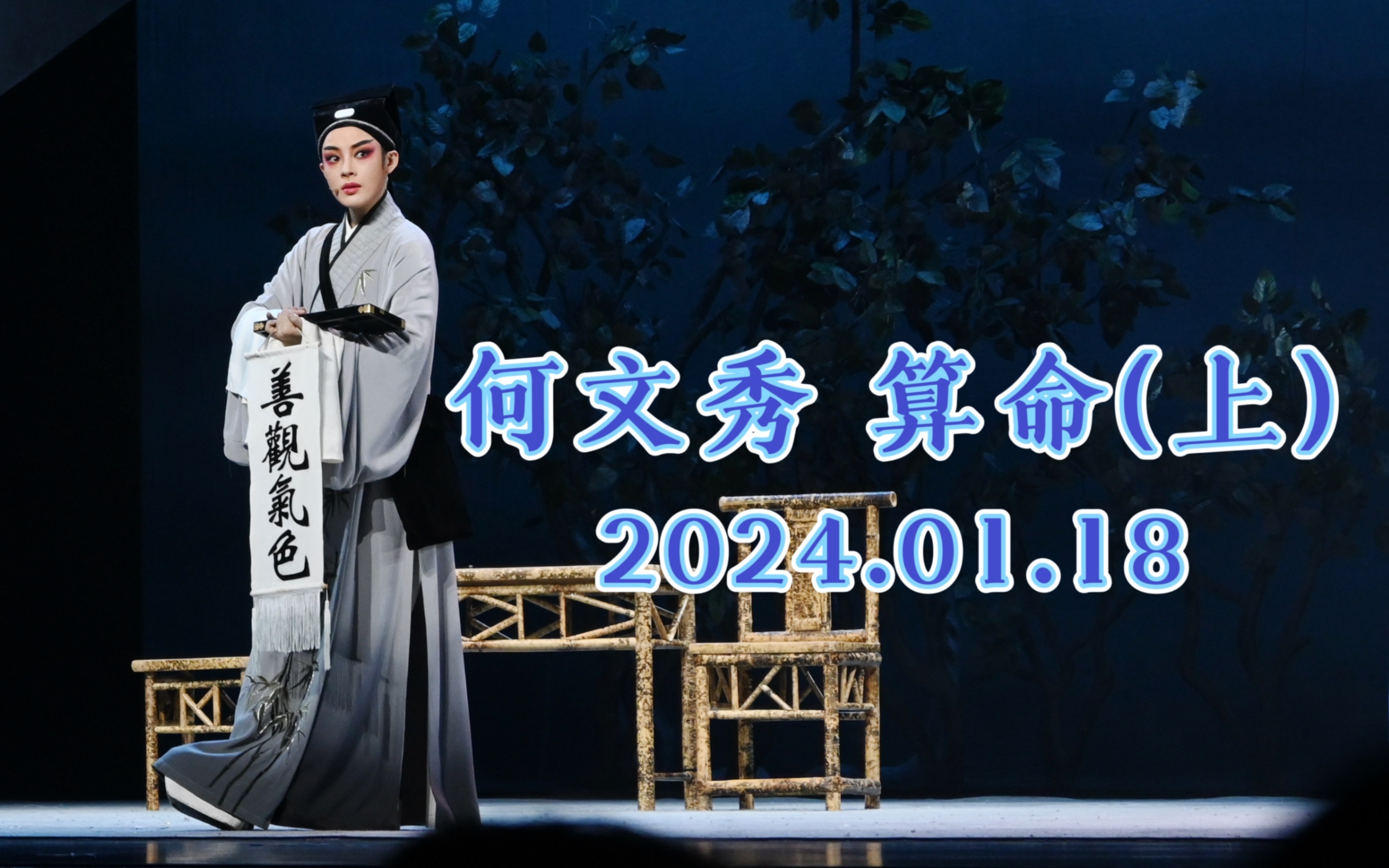 [图]【陈丽君】2024.01.18 温州大剧院·何文秀 算命（上）