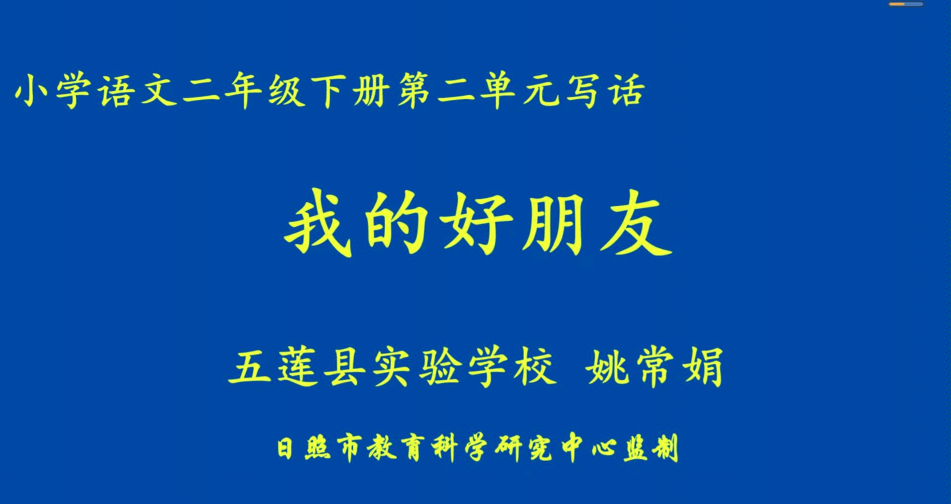 [图]二年级语文下册第二单元写话《我的好朋友》