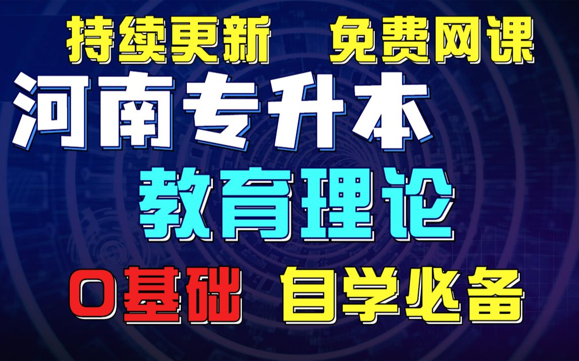 【河南专升本】2023教育理论免费网课 0基础自学必备~哔哩哔哩bilibili