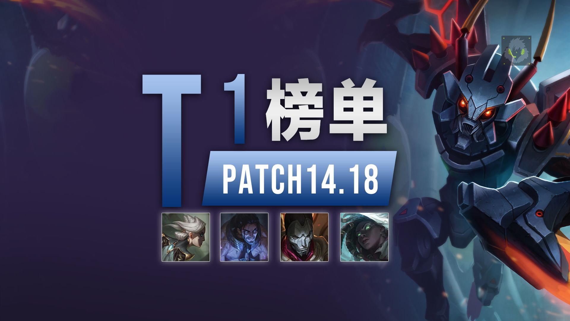 14.18T1英雄榜单,丛刃穿甲破败王称霸!赛娜成最强后期!-兰斯Studios-兰斯Studios-哔哩哔哩视频
