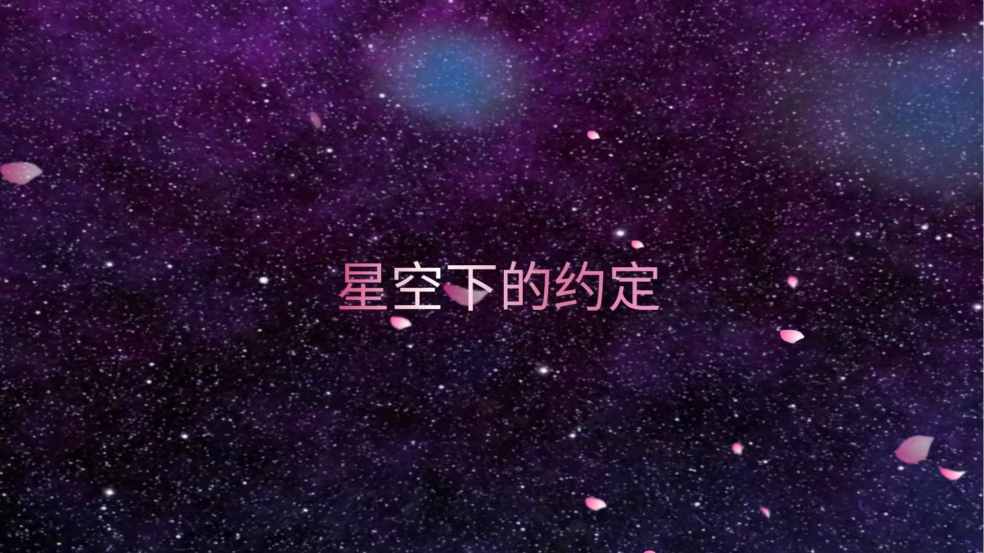 【可以制作照片视频的软件】唯美星空婚礼晚会视频相册背景哔哩哔哩bilibili