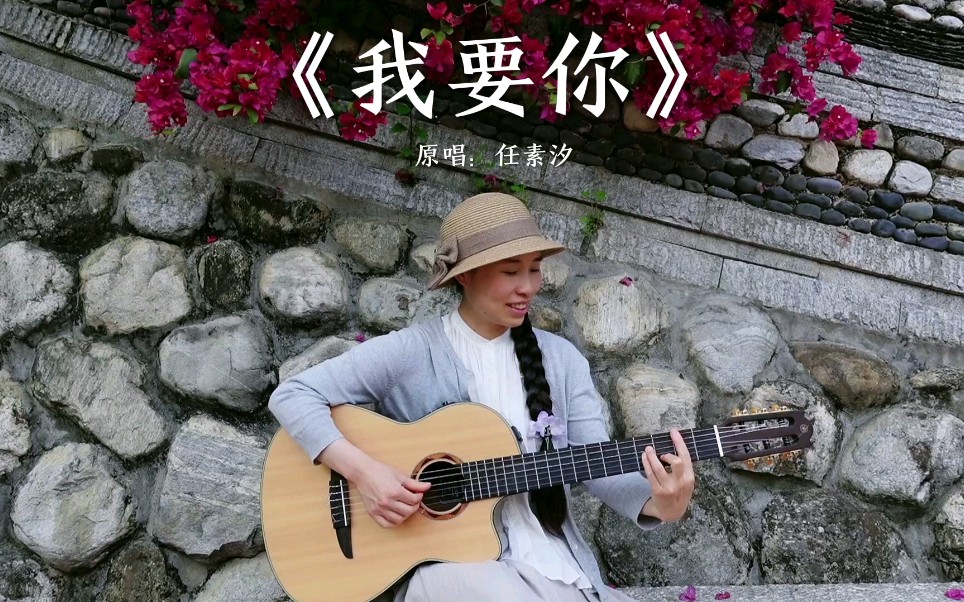 《我要你》cover任素汐哔哩哔哩bilibili