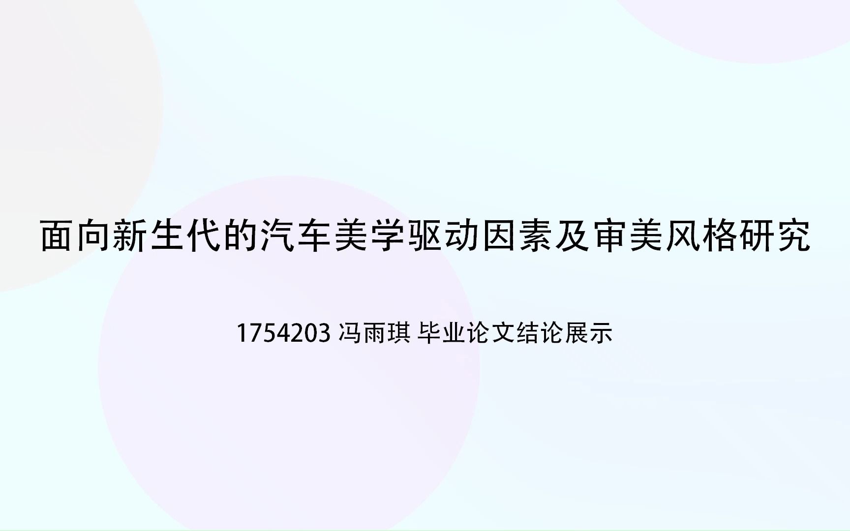 同济大学 车辆工程(创新实验区) 1754203 冯雨琪 毕业设计 视频哔哩哔哩bilibili