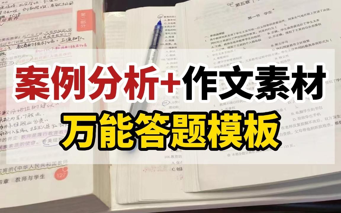 【教师招聘】冲刺阶段:案例分析万能答题模板解析!哔哩哔哩bilibili