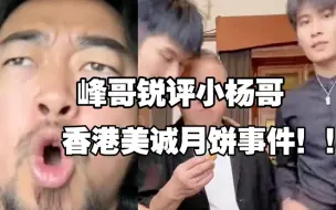 Télécharger la video: 峰哥锐评小杨哥，香港美诚月饼事件！！