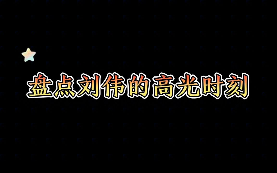 盘点刘伟的高光时刻哔哩哔哩bilibili精彩集锦