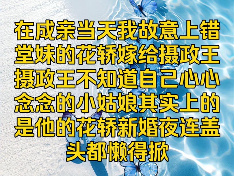 [图]《红月错嫁》在成亲当天，我故意上错堂妹的花轿嫁给摄政王，摄政王不知道自己心心心念的小姑娘，其实上的是他的花轿，新婚夜连盖头都懒得掀。