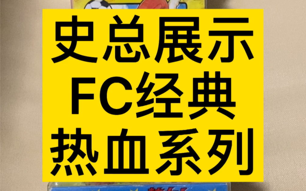 史总展示 FC经典系列 热血系列游戏哔哩哔哩bilibili