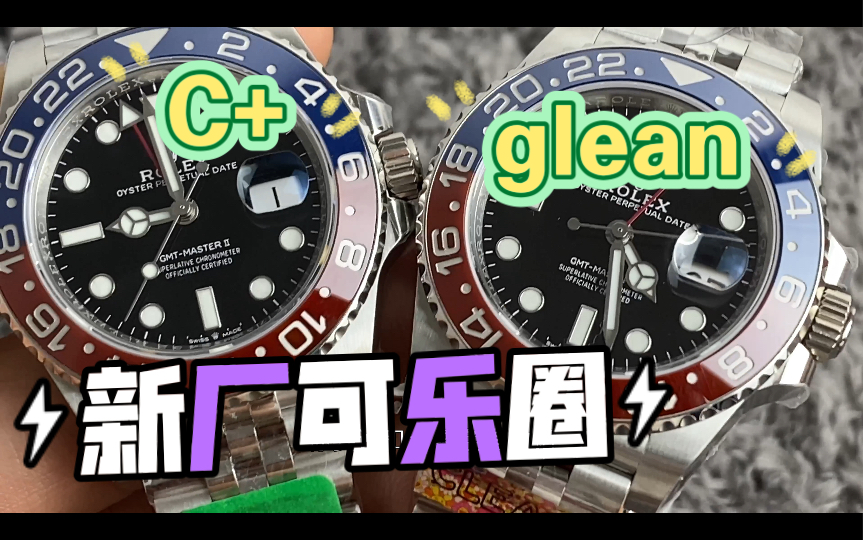 新厂C+评测.最新可乐圈C+对比glean厂.哪个更好哔哩哔哩bilibili