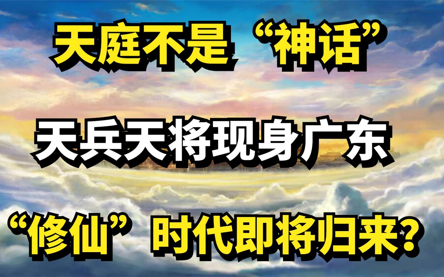 [图]天庭不是“神话”？天兵天将现身广东，“修仙”时代即将归来？