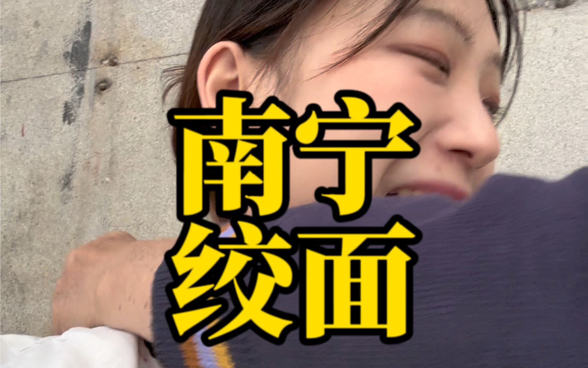 推荐每一个声称一生要强的中国女人挑战南宁绞面