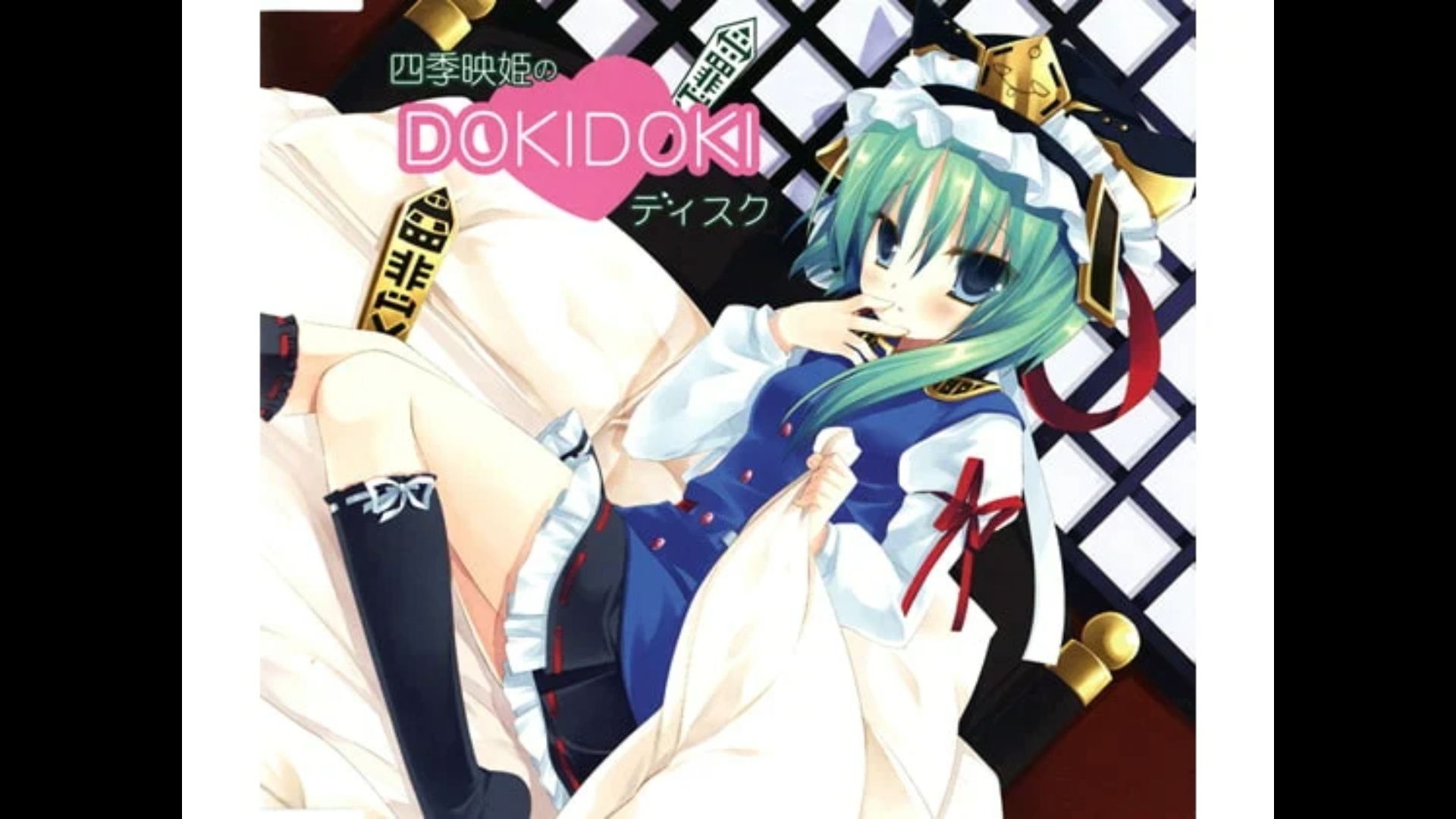 [东方]四季映姫のdokidokiディスク[後藤麻衣]