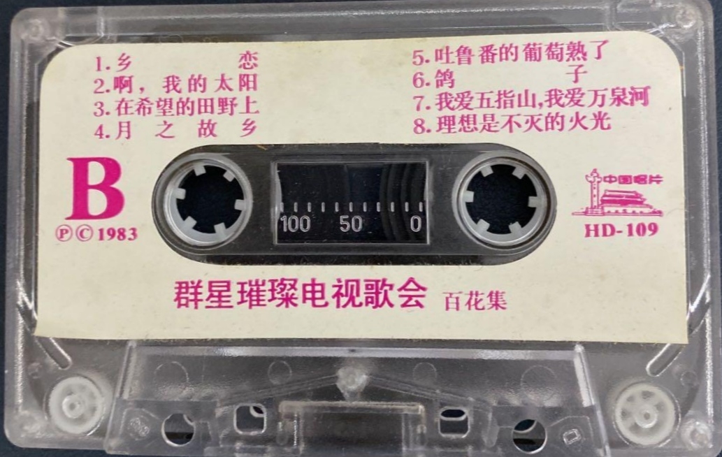 1983年出版磁带音频 群星璀璨电视歌会 百花集 (B)哔哩哔哩bilibili