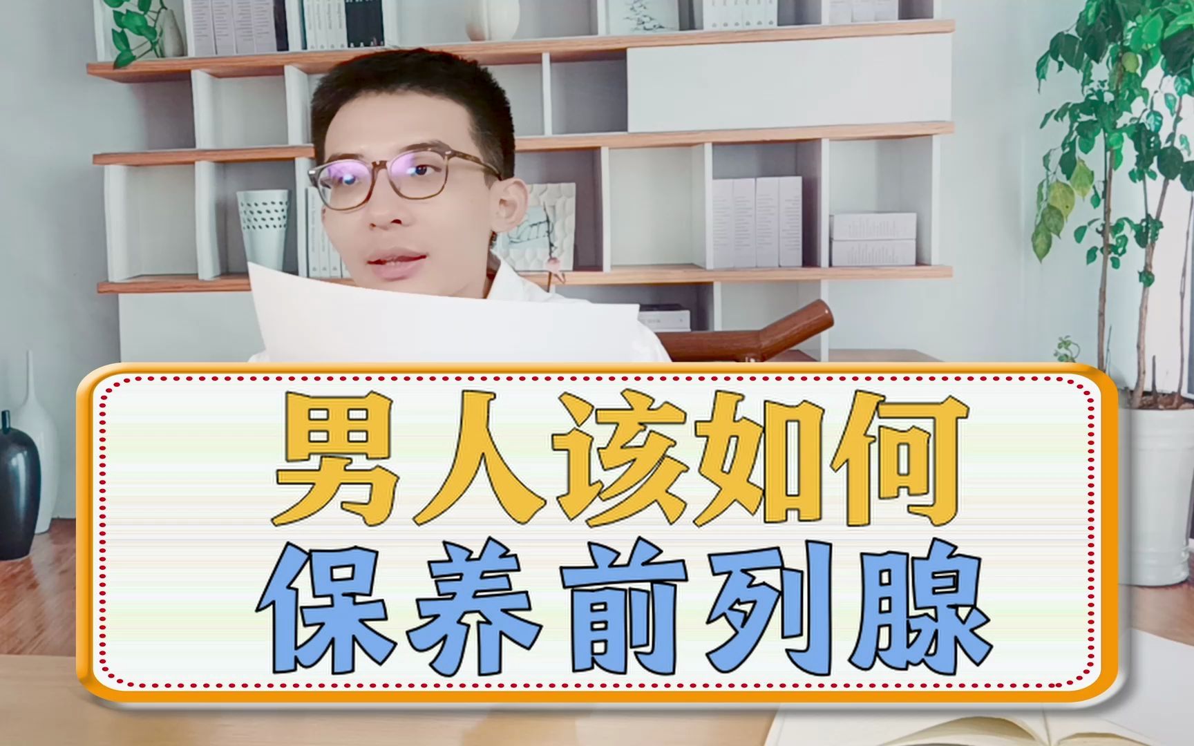 男人如何保养"前列腺"?_哔哩哔哩_bilibili