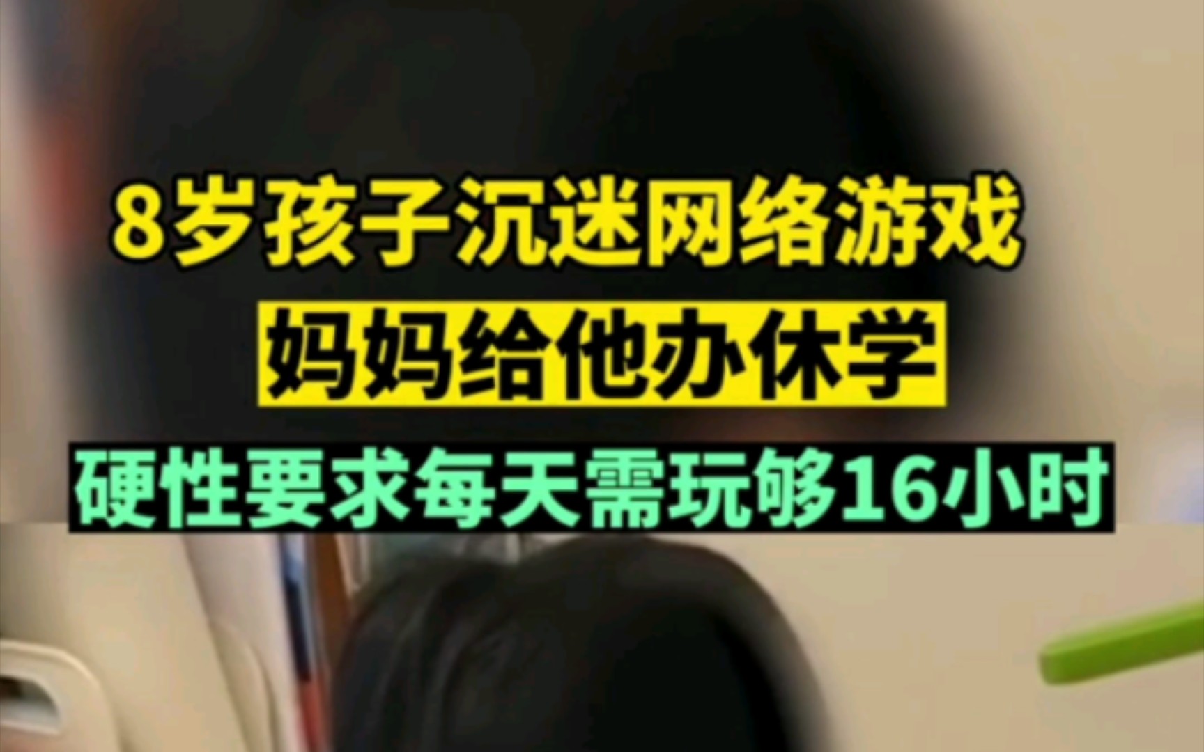 8岁孩子沉迷网络游戏,妈妈给他办休学,硬性要求每天需玩够16小时哔哩哔哩bilibili