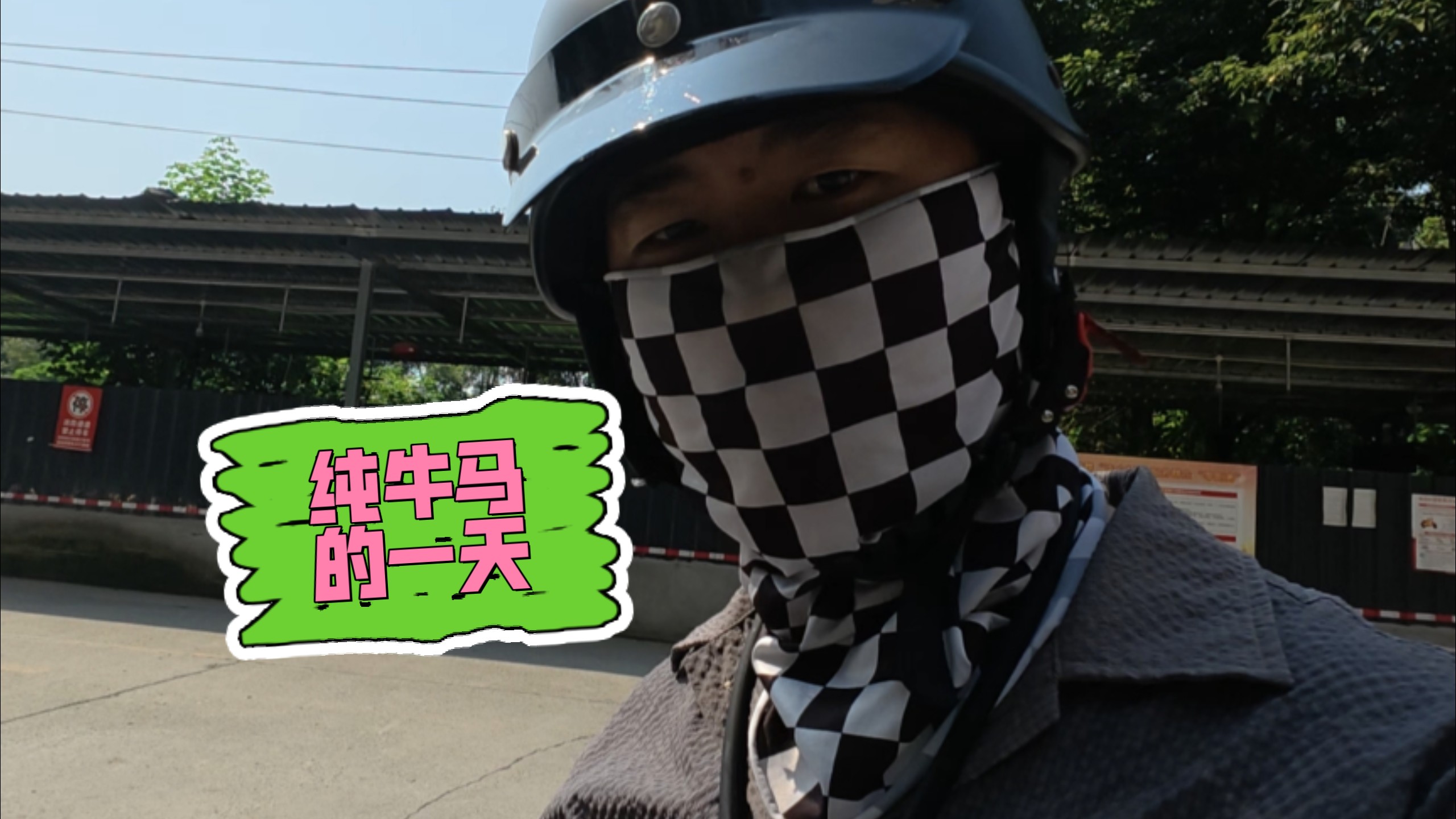 杭州牛马在成都跑外卖，入宿街头的一天。