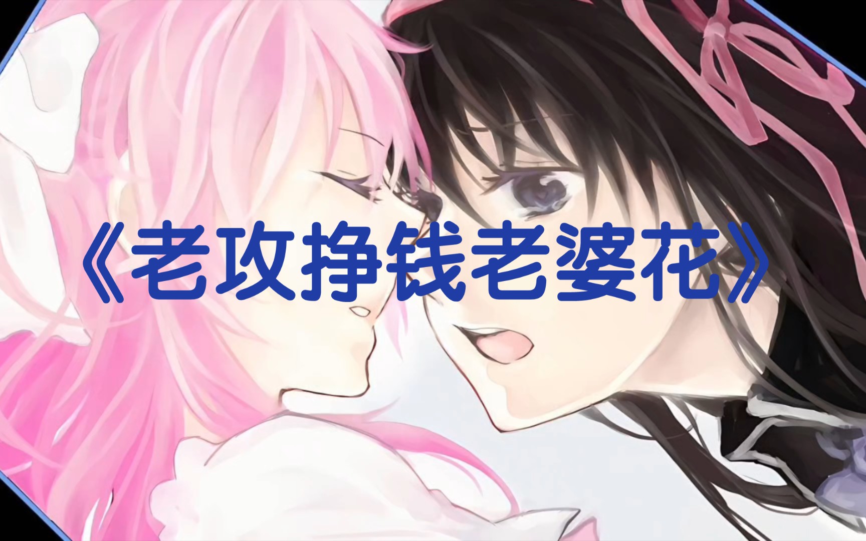 魔圆二创《老攻挣钱老婆花》