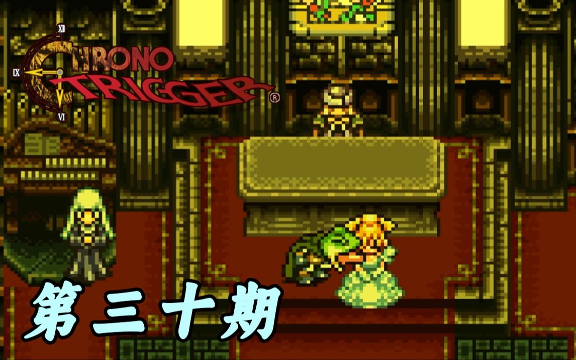 【Chrono Trigger】超时空之钥 第三十期 青蛙公主才不要哔哩哔哩bilibili