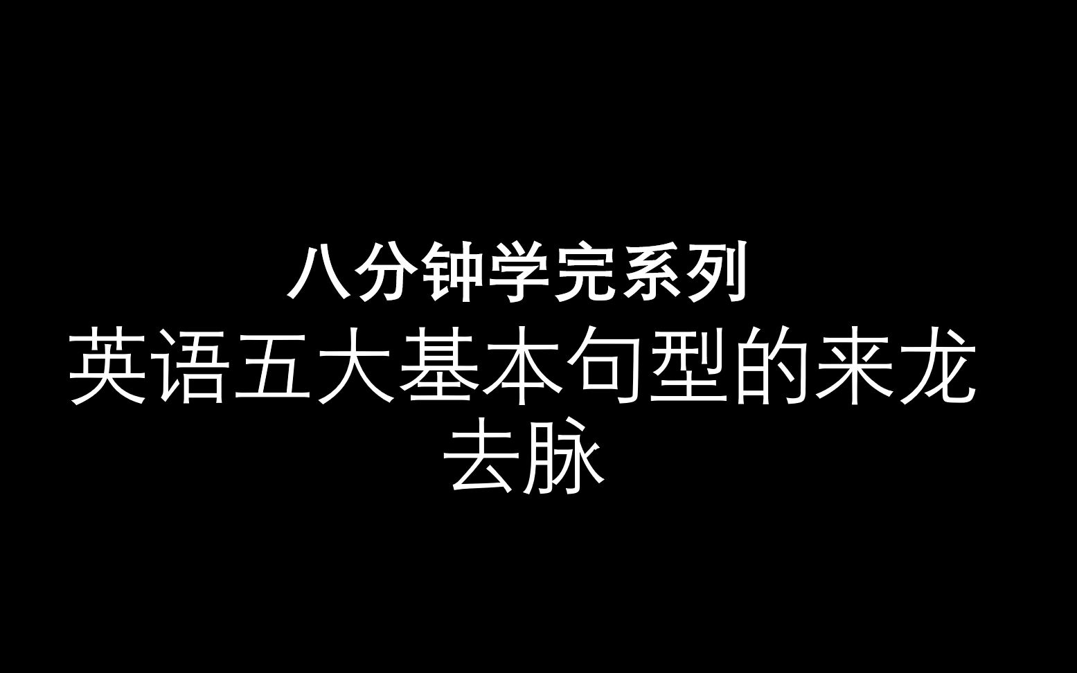 八分钟学完 英语五大基本句型 硬核干货哔哩哔哩bilibili