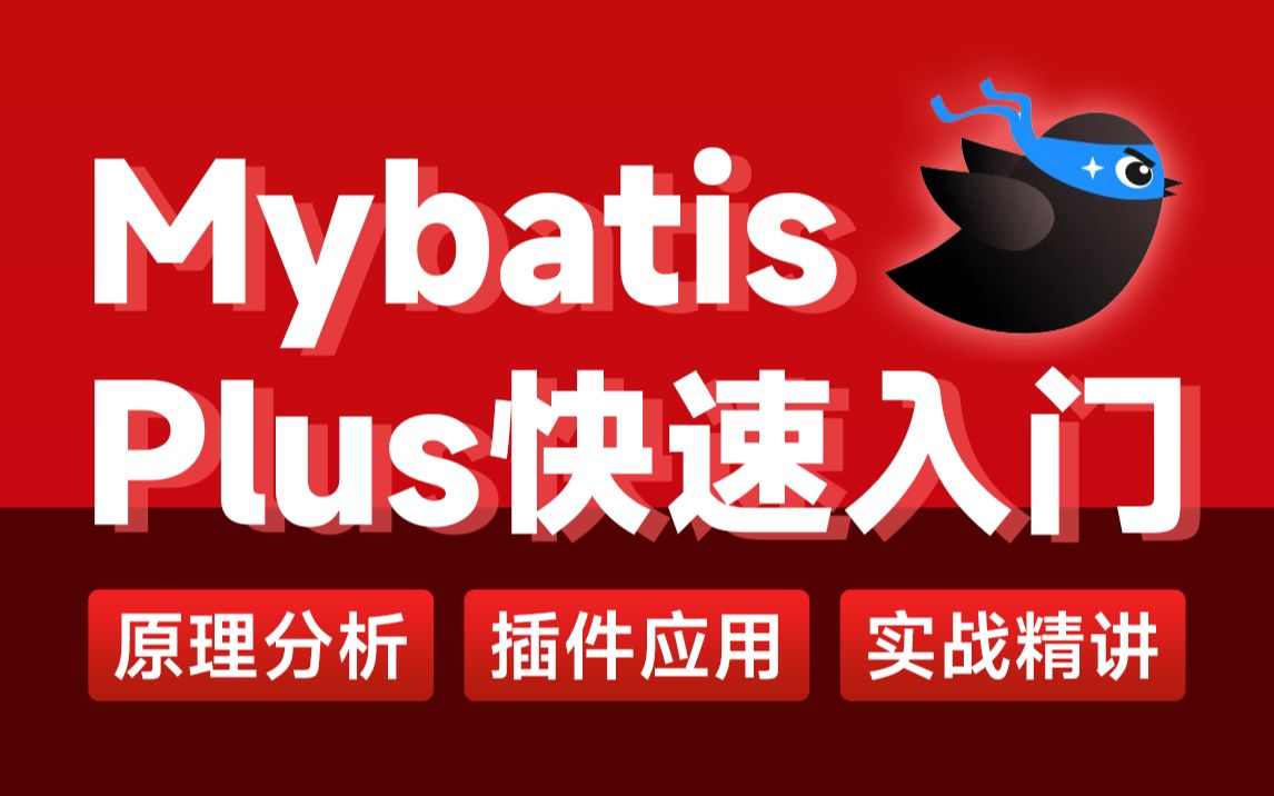 Java教程MybatisPlus(入门到精通)哔哩哔哩bilibili