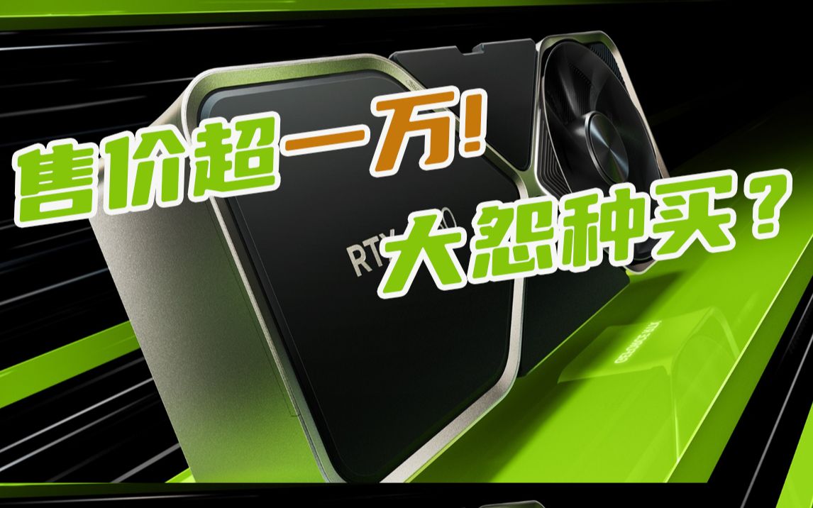 RTX4080 上市即高溢价!都是被你们惯出来的!!哔哩哔哩bilibili