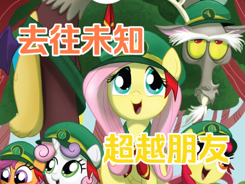 带你们去玩一玩.《mlp小马宝莉g4漫画》