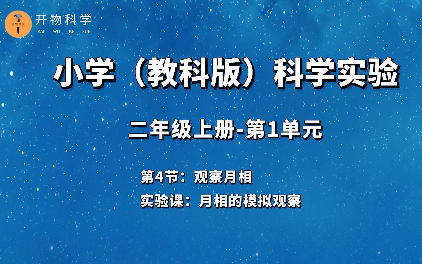 小学二年级上册科学课【观察月相】哔哩哔哩bilibili