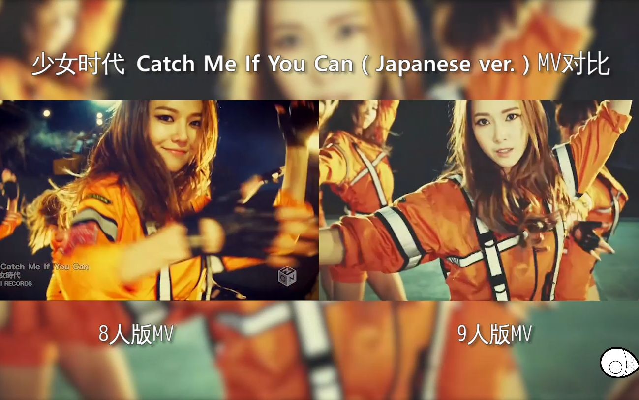 [图]少女时代 （8人版 vs 9人版 对比） Catch Me If You Can（Japanese ver.）MV