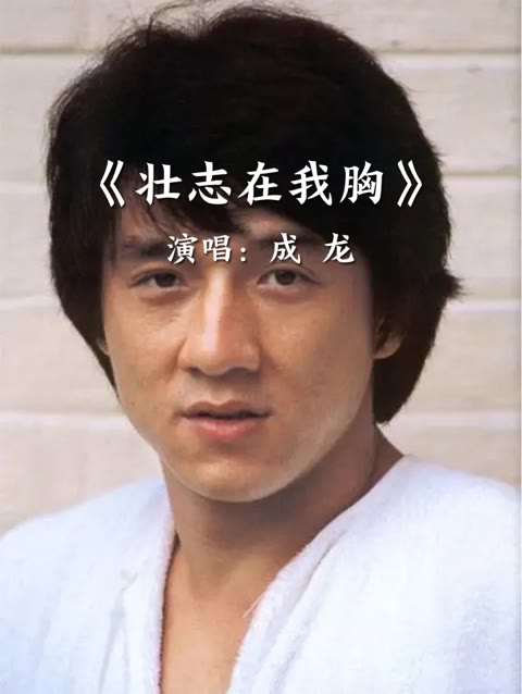 《壮志在我胸》 成龙