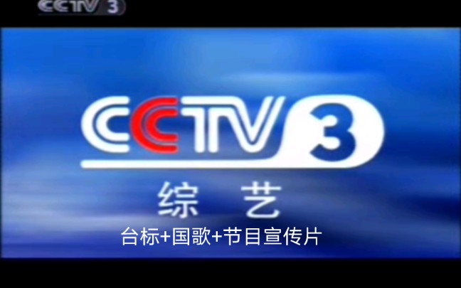 [图]【老录像】2003-04年 CCTV-3 台标+国歌+节目宣传片