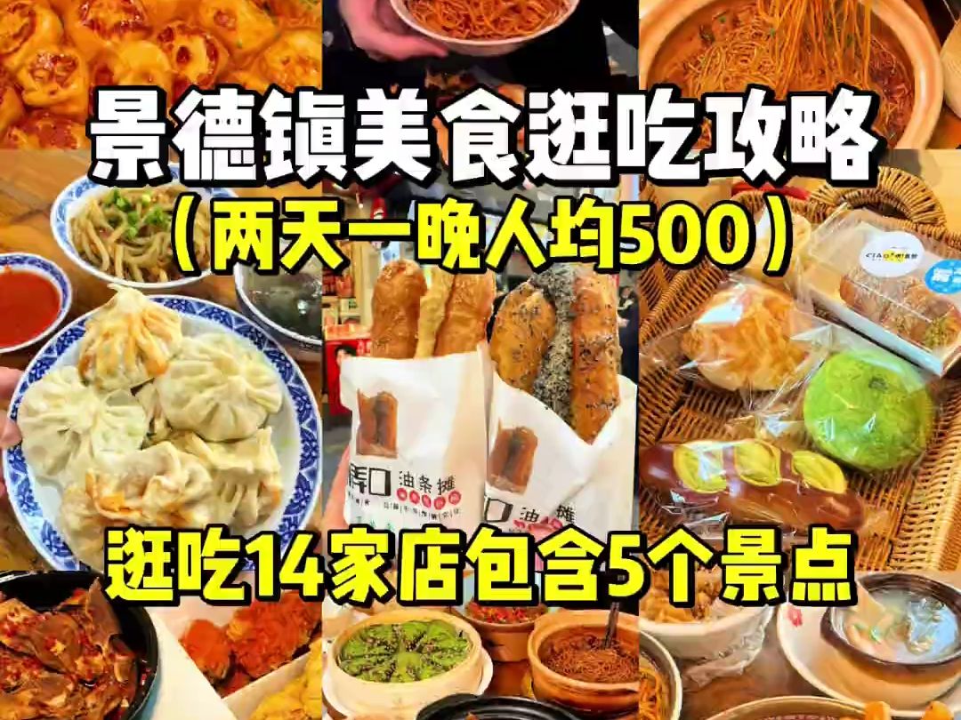 景德镇美食逛吃,两天一晚炫了14家店!哔哩哔哩bilibili