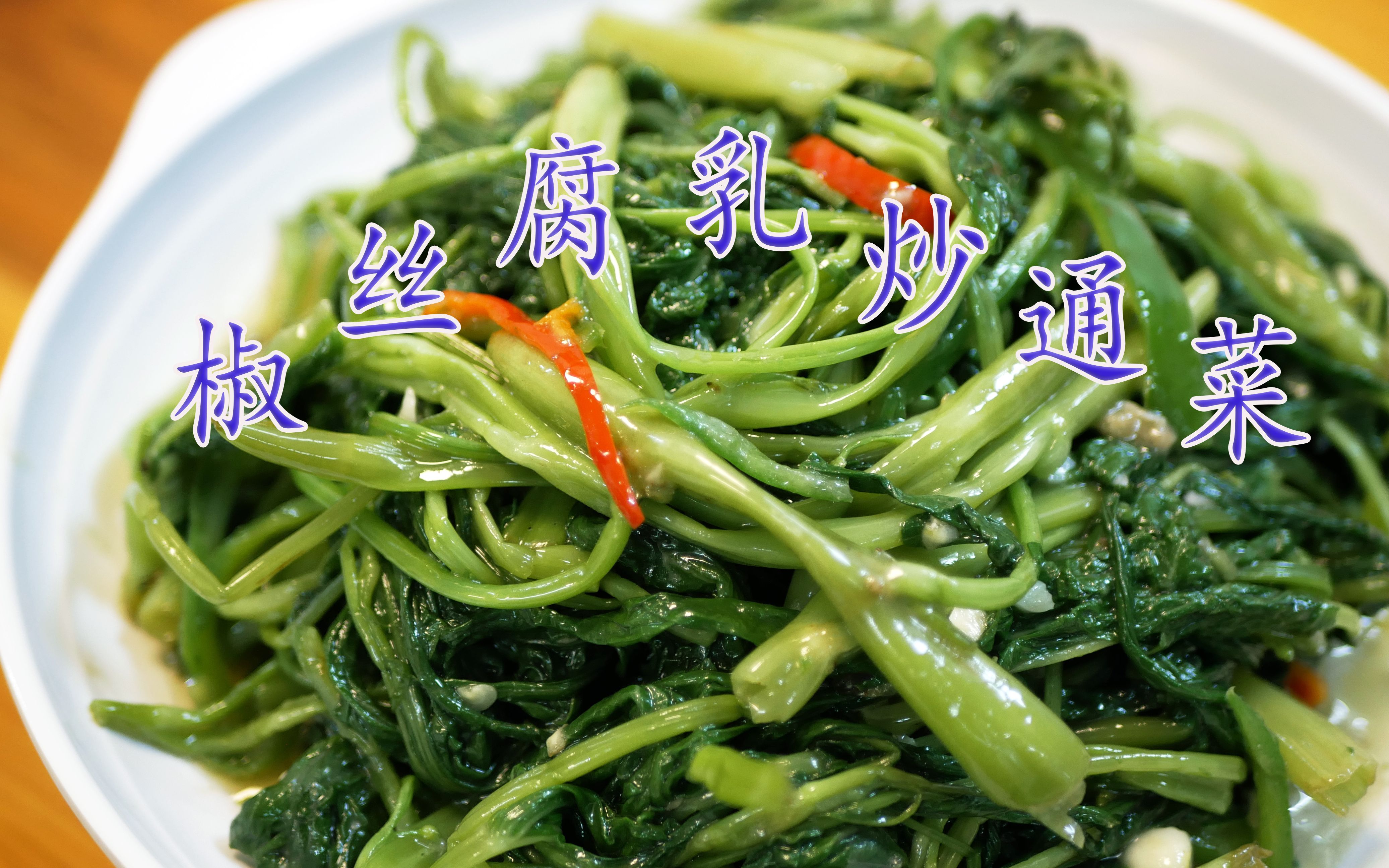 经典粤菜椒丝腐乳炒通菜出锅翠绿爽口入味不用一分钟就可以出锅