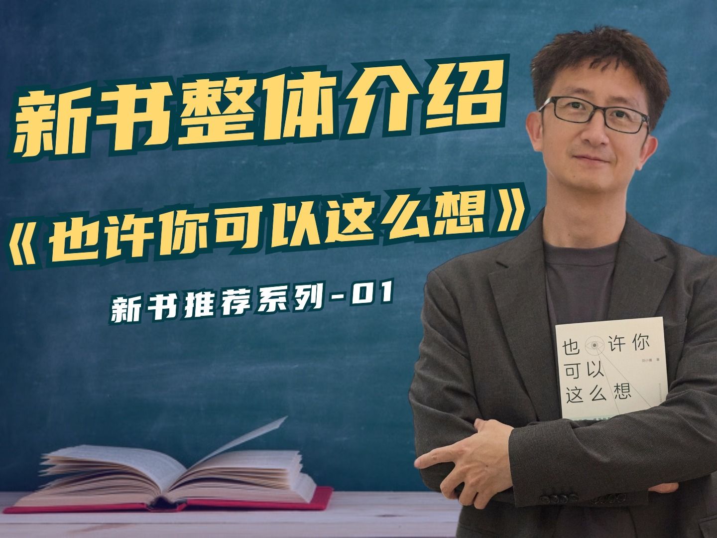 [图]一本哲学启蒙书《也许你可以这么想》，希望这本书能让你走进哲学