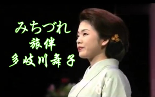 [图]多岐川舞子-みちづれ（旅伴）Live