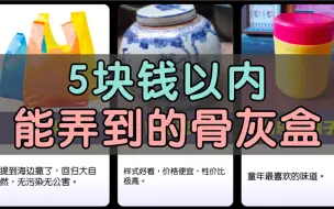 Download Video: 5 块钱以内能弄到的骨灰盒