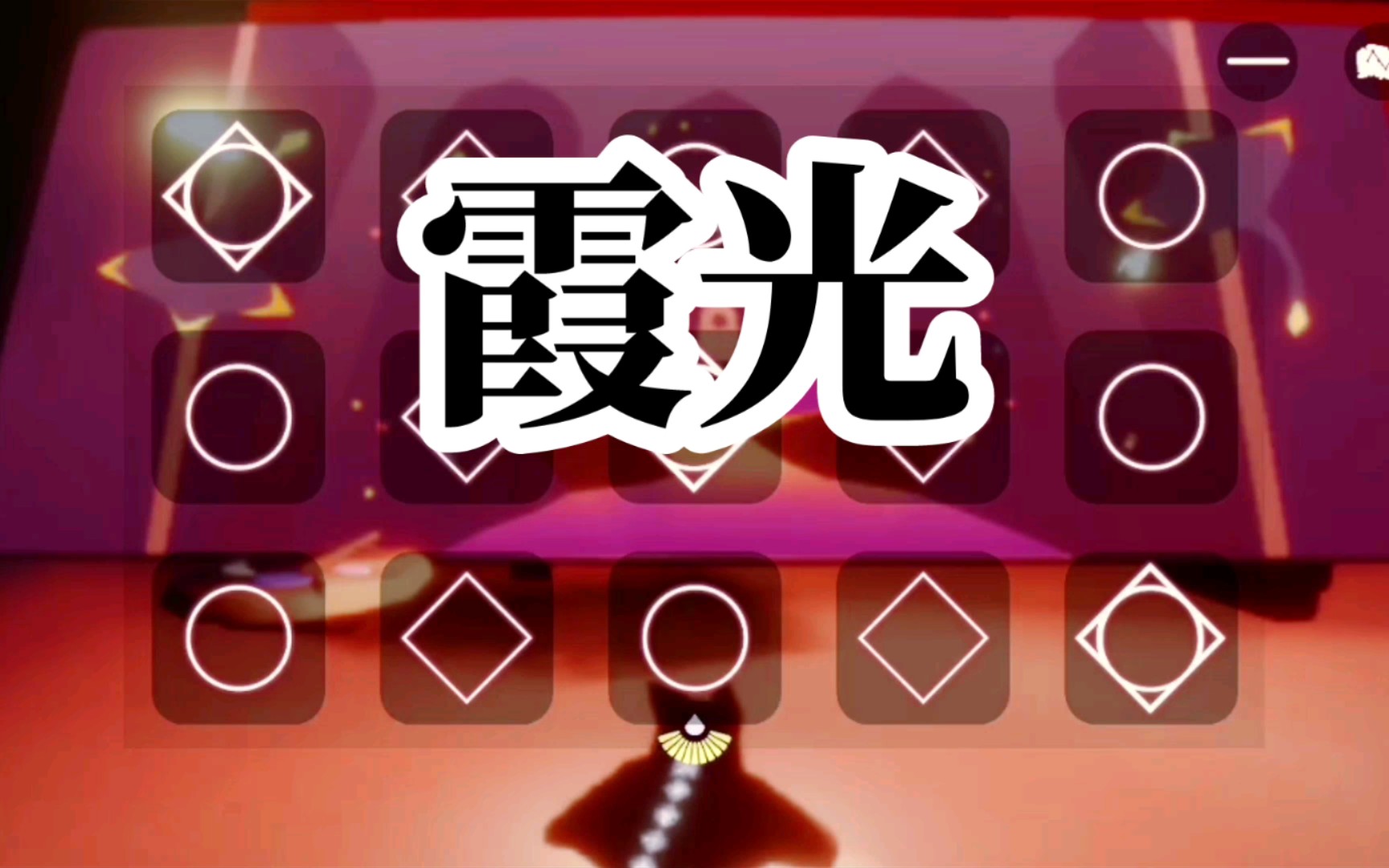 【光遇弹琴】霞光 动画片《精灵世纪》片尾曲 曲锦楠