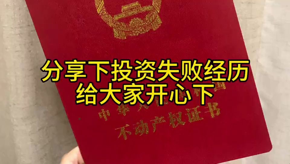 [图]分享下商铺投资失败经历 给大家开心下