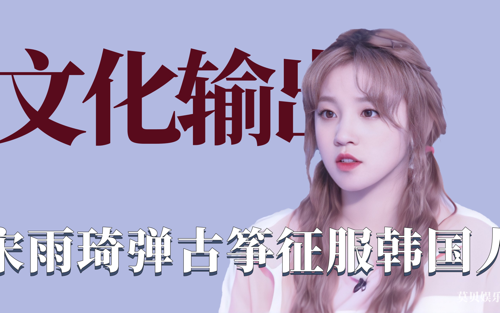 明星疯狂发扬中国文化:宋雨琦用古筝征服韩国人,程潇跳古风舞