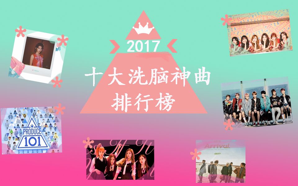 2017上半年韩国十大神曲排行榜!认真的兔子制作哔哩哔哩bilibili