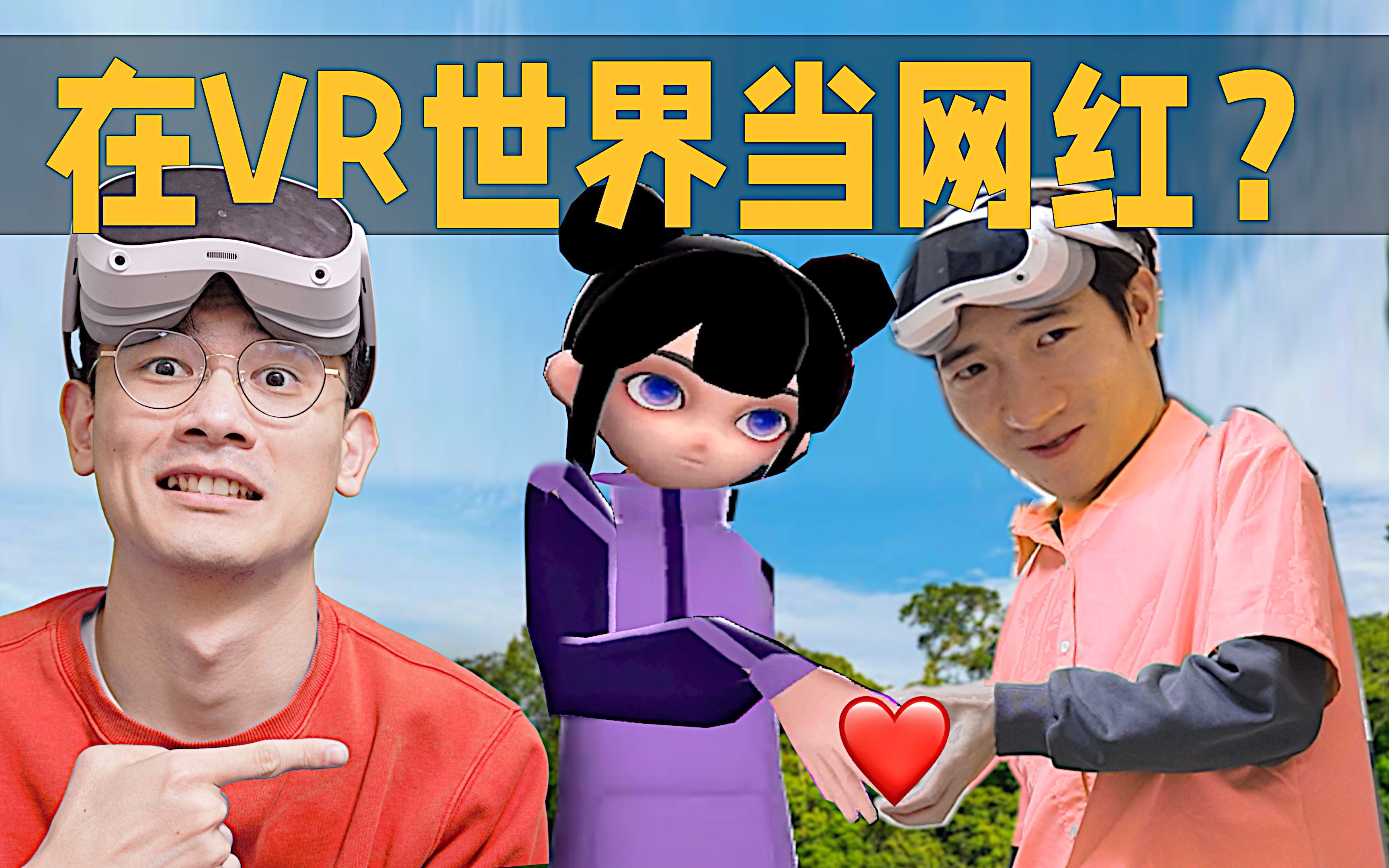 「赛博创业」在vr里开传媒公司,请百万粉丝博主拍神剧?哔哩哔哩bilibili