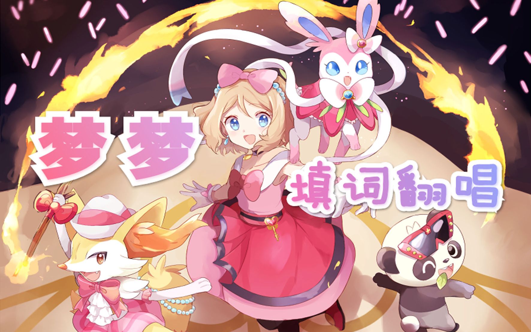 莎莉娜角色歌ドリドリ梦梦中文填词翻唱第二届智瑟拜年祭单品