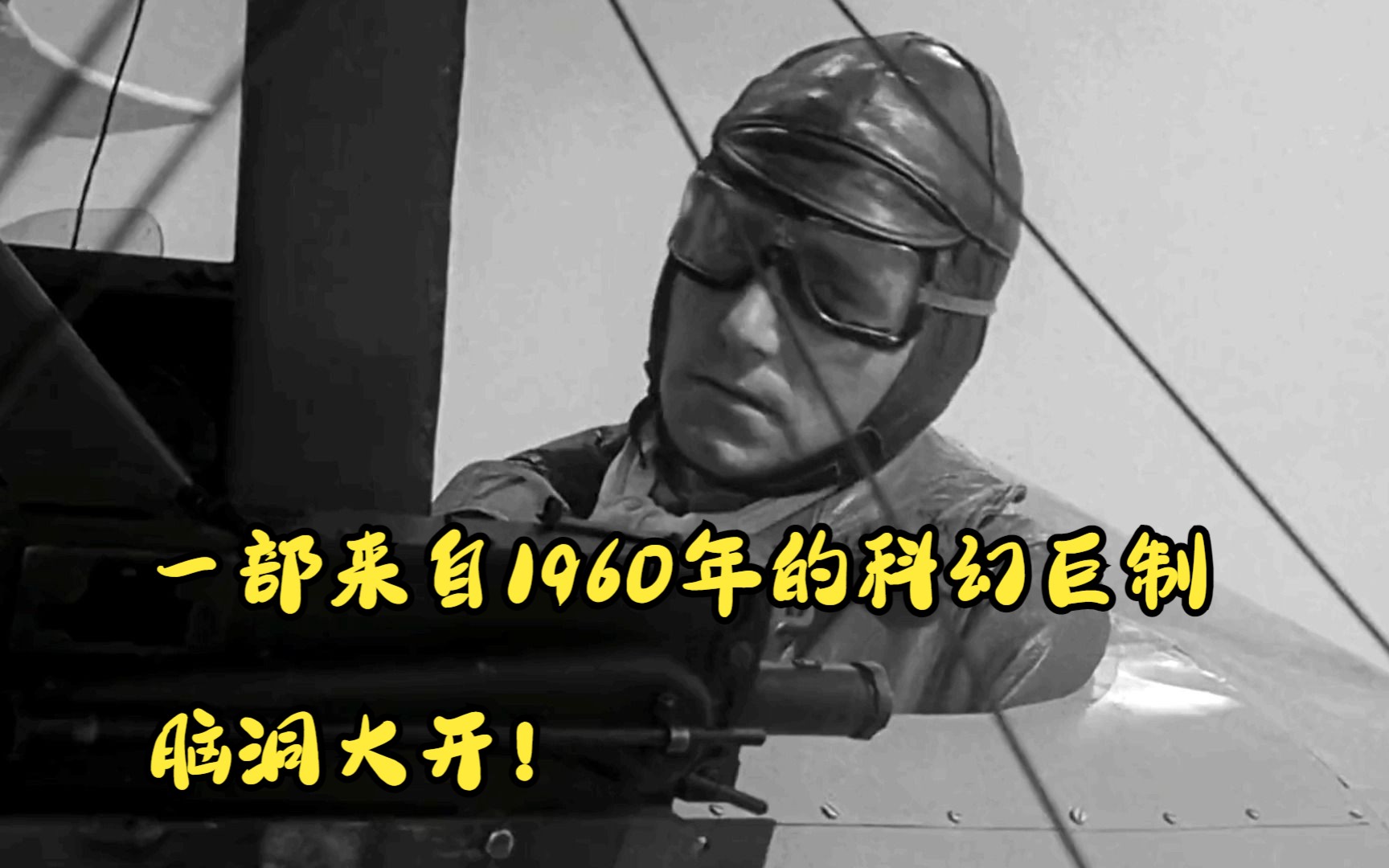 《迷离时空》:一部来自1960年的科幻巨制,脑洞大开!哔哩哔哩bilibili