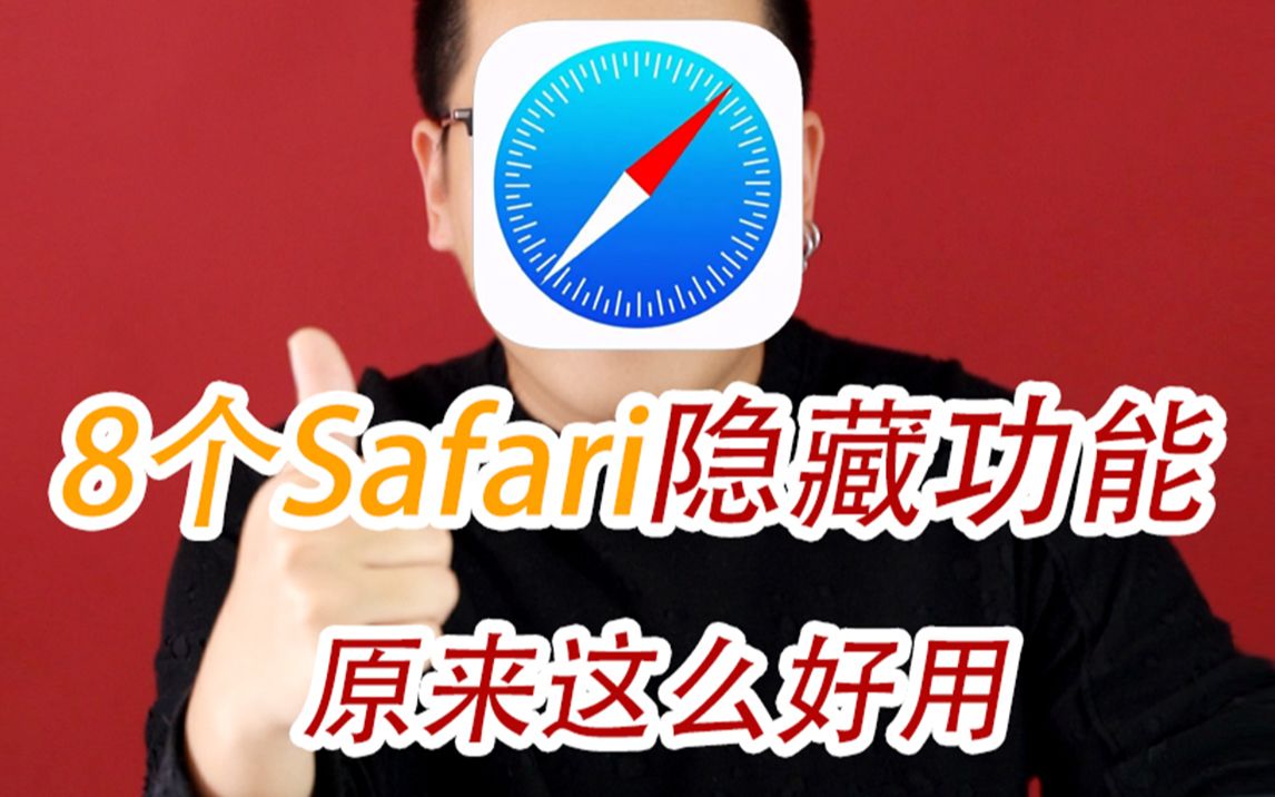 iPhone自带浏览器Safari这么好用𐟔夽 知道吗哔哩哔哩bilibili