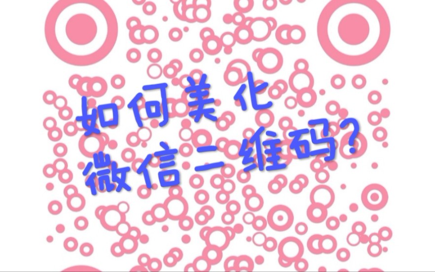 【猛男配色】如何美化微信二维码?哔哩哔哩bilibili