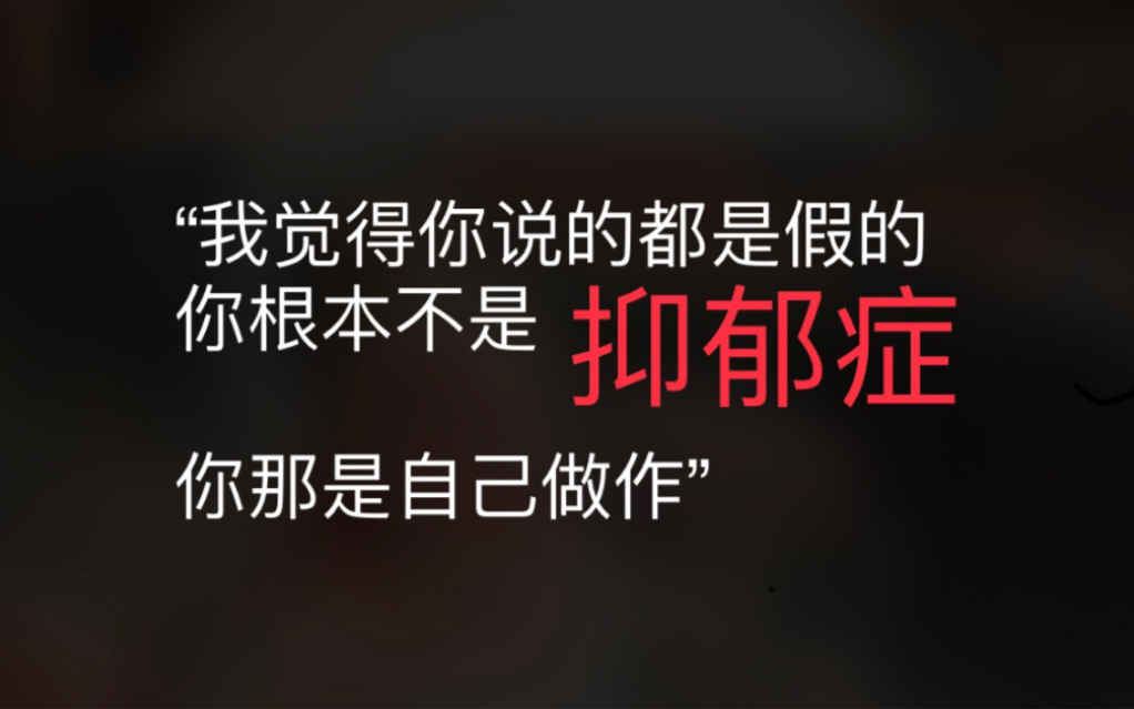 一个孤独的抑郁症患者 我的小唠嗑和心声