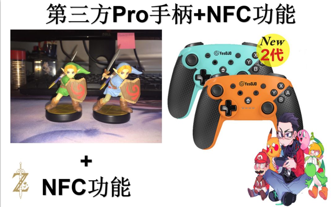 2019 Switch配件设备推荐 第三方Pro手柄+NFC功能哔哩哔哩bilibili