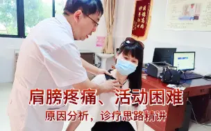 Télécharger la video: 肩膀疼痛活动困难什么原因？病因分析，诊疗思路精讲