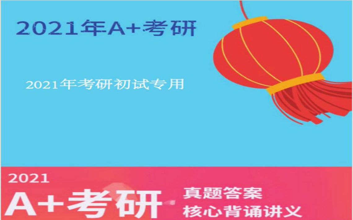 【A+考研】2022年华南理工大学华工830生物化学 华工生物化学 第一次考研视频哔哩哔哩bilibili