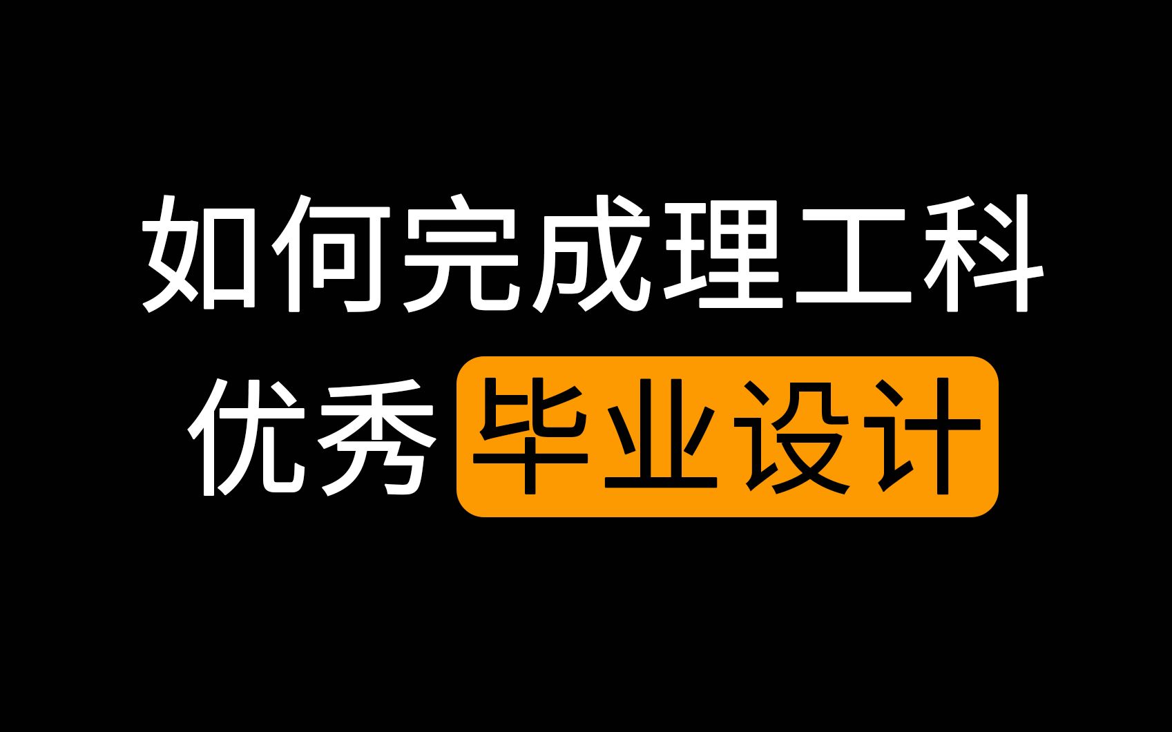 [图]【毕业设计指南】一站式毕业设计全流程指导手册